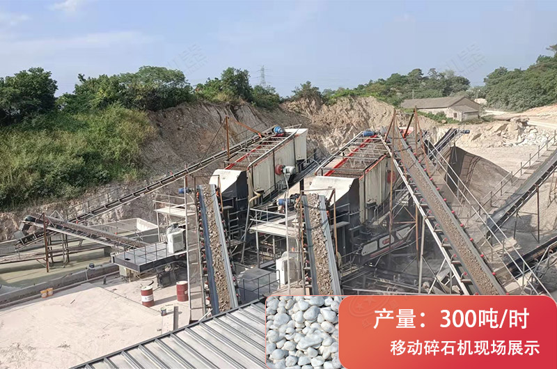 時(shí)產(chǎn)300噸移動破碎現(xiàn)場 時(shí)產(chǎn)300噸移動破碎現(xiàn)場