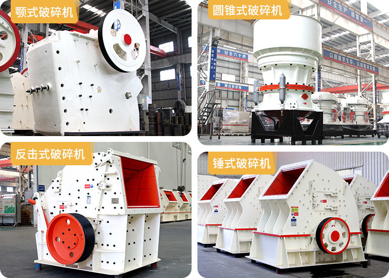 顎式破碎機(jī)、圓錐式破碎機(jī)、反擊式破碎機(jī)、錘式破碎機(jī)