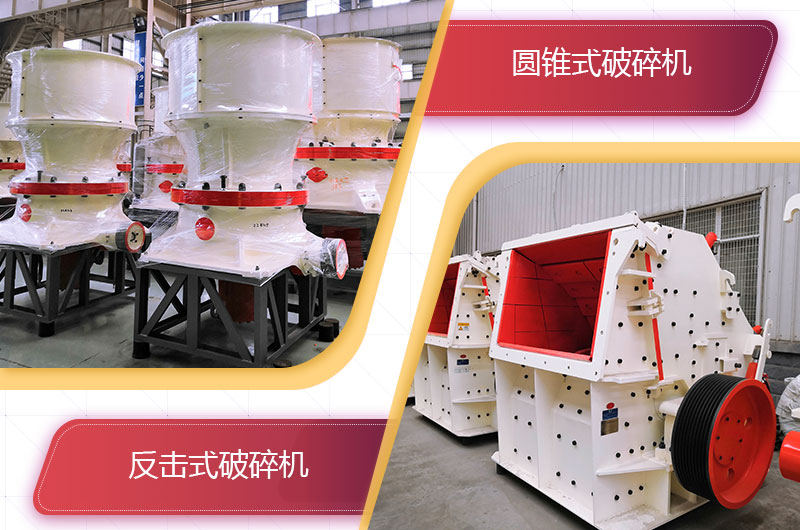 圓錐破碎機和反擊破哪個破碎石頭更好？